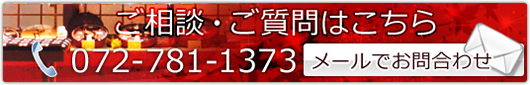 ご相談・ご質問はこちら　072-781-1373 メールでのお問い合わせ