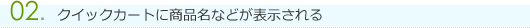 02．クイックカートに商品名などが表示される