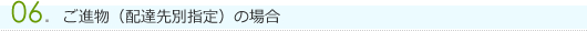 06．ご進物（配達先別指定）の場合