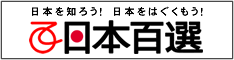 日本百選